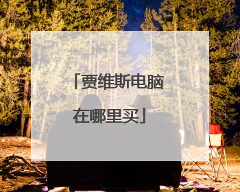 贾维斯电脑在哪里买