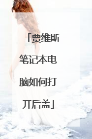 贾维斯笔记本电脑如何打开后盖