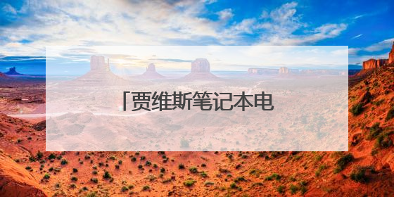 贾维斯笔记本电脑摄像头在哪