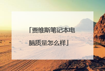 贾维斯笔记本电脑质量怎么样