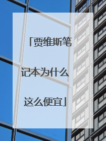 贾维斯笔记本为什么这么便宜