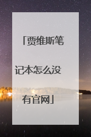 贾维斯笔记本怎么没有官网