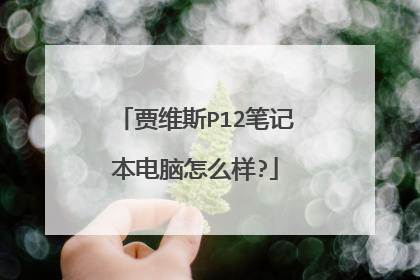 贾维斯P12笔记本电脑怎么样?