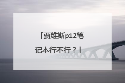 贾维斯p12笔记本行不行？