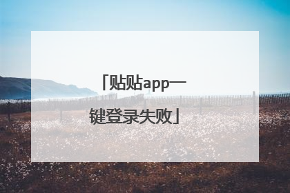贴贴app一键登录失败