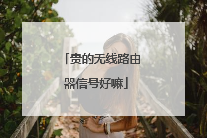 贵的无线路由器信号好嘛