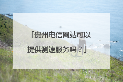 贵州电信网站可以提供测速服务吗？