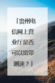 贵州电信网上营业厅是否可以宽带测速？