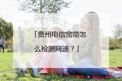 贵州电信宽带怎么检测网速？