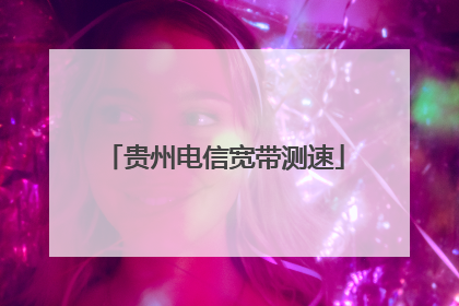贵州电信宽带测速