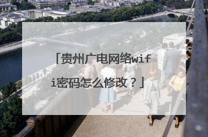 贵州广电网络wifi密码怎么修改?
