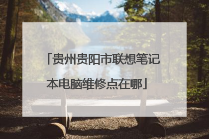 贵州贵阳市联想笔记本电脑维修点在哪