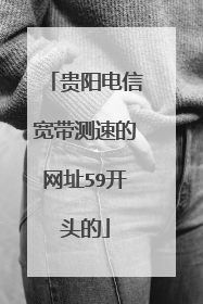 贵阳电信宽带测速的网址59开头的
