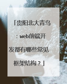 贵阳北大青鸟:web前端开发都有哪些常见框架结构?