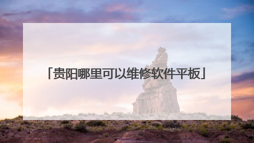 贵阳哪里可以维修软件平板