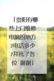 贵阳有哪些上门维修电脑的地方?电话多少?拜托了各位 谢谢