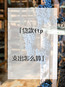 贷款ftp支出怎么算