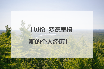 贝伦·罗德里格斯的个人经历
