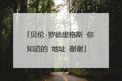 贝伦·罗德里格斯 你知道的 地址 谢谢