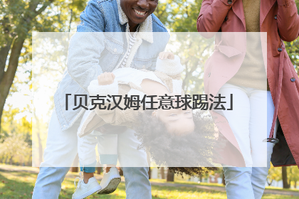 贝克汉姆任意球踢法