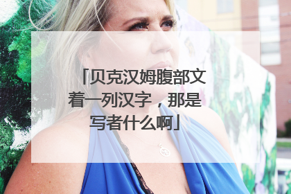 贝克汉姆腹部文着一列汉字，那是写者什么啊