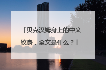 贝克汉姆身上的中文纹身，全文是什么？