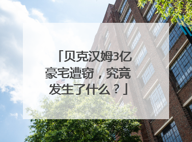 贝克汉姆3亿豪宅遭窃，究竟发生了什么？