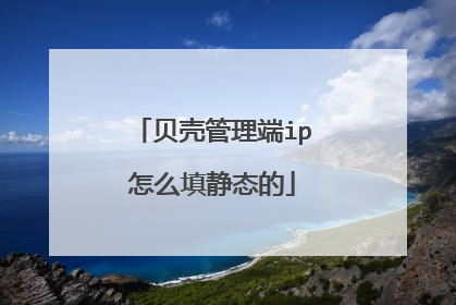 贝壳管理端ip怎么填静态的