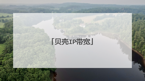 贝壳IP带宽