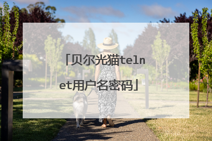贝尔光猫telnet用户名密码
