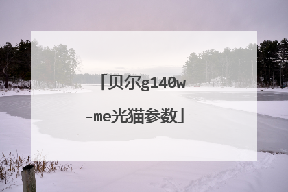 贝尔g140w-me光猫参数