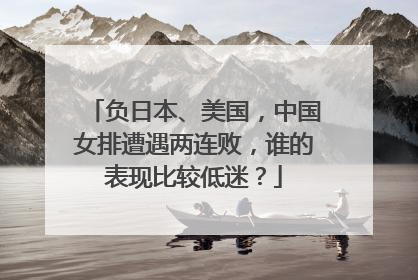 负日本、美国，中国女排遭遇两连败，谁的表现比较低迷？