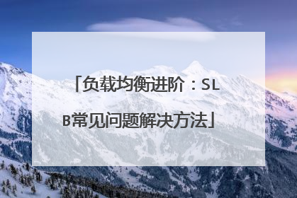 负载均衡进阶:SLB常见问题解决方法