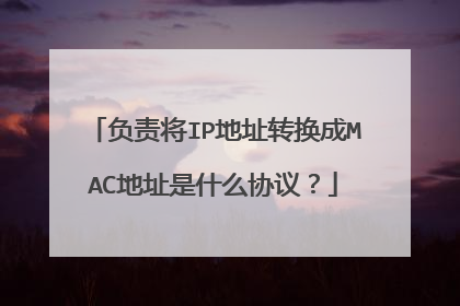 负责将IP地址转换成MAC地址是什么协议？