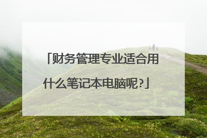 财务管理专业适合用什么笔记本电脑呢?