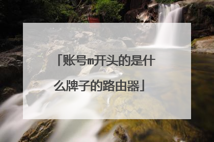 账号m开头的是什么牌子的路由器