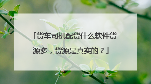 货车司机配货什么软件货源多，货源是真实的？