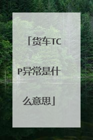 货车TCP异常是什么意思