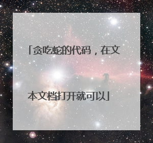 贪吃蛇的代码,在文本文档打开就可以
