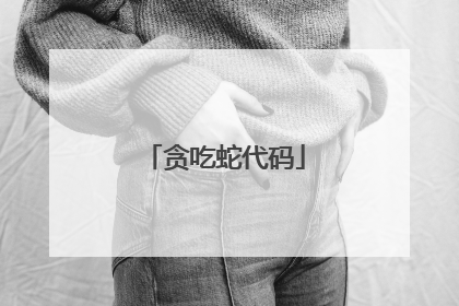 贪吃蛇代码