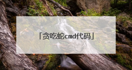 贪吃蛇cmd代码