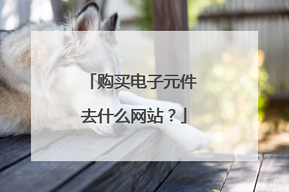 购买电子元件去什么网站？