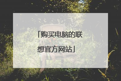 购买电脑的联想官方网站