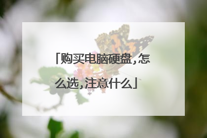 购买电脑硬盘,怎么选,注意什么