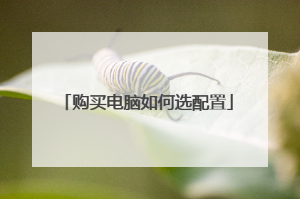 购买电脑如何选配置