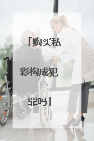 购买私彩构成犯罪吗