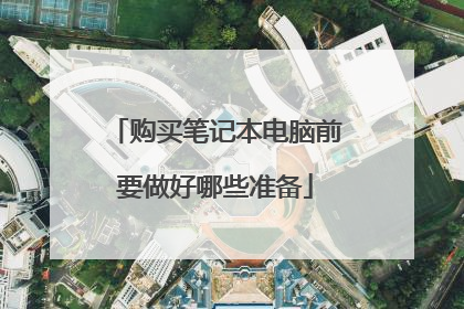 购买笔记本电脑前要做好哪些准备