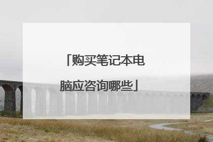 购买笔记本电脑应咨询哪些