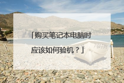 购买笔记本电脑时应该如何验机?