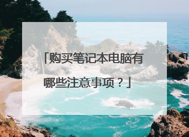 购买笔记本电脑有哪些注意事项？